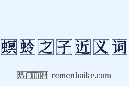 螟蛉之子近义词是什么意思的图片